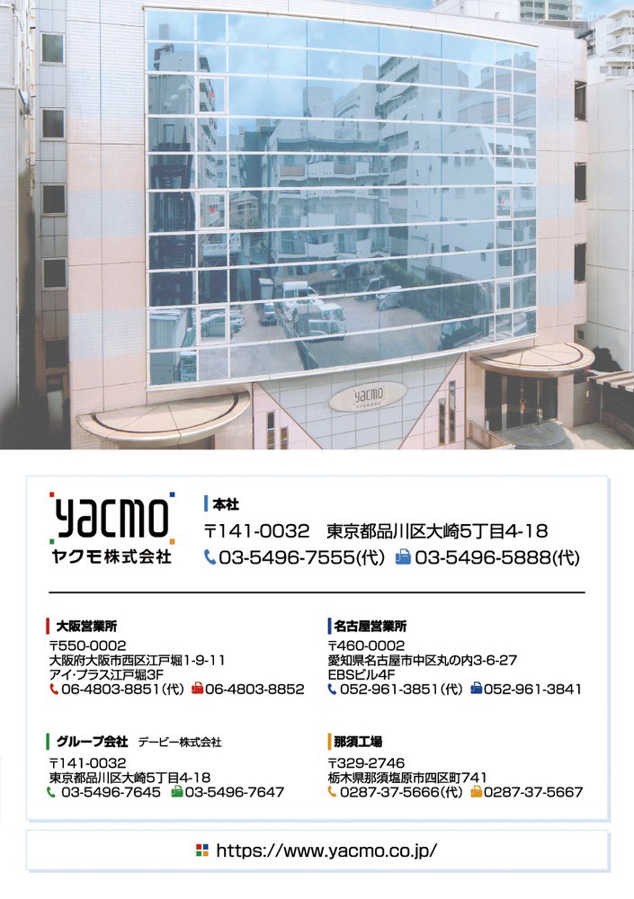 ヤクモ様の採用マンガの裏表紙。YACMOヤクモ株式会社。本社、大阪営業所、名古屋営業所、グループ会社デービー株式会社。那須工場。