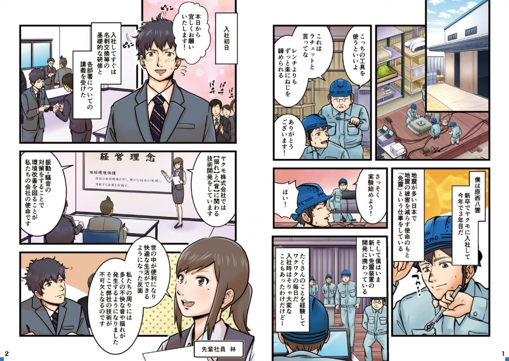 こっちの工具を使うといいよ。これはラチェットと言ってな。レンチよりもずっと楽にねじを締められる。ありがとうございます！僕は原西八雲、新卒でヤクモに入社して今年で３年目だ。そして僕はいま新しい免震装置の開発に携わっている。たくさんのことを経験してワクワクの毎日だ。入社研修はそりゃ大変なこともあったわけだけどー。入社初日。本日から宜しくお願いいたします！ヤクモ株式会社では【揺れ】と【音】に関わる技術開発をしています。