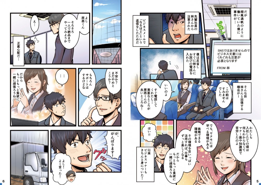 だが順風満帆のように働いていた僕に事件が…先輩社員の林さんから注意された。ビジネスメールで「なるほど」という返信をしたためだ。僕は反省しすぐに林さんにお詫びの電話を入れた。以来簿時ネスメールもきちんと身についた！正直心配だ…が、がんばります！よし！よく言った！