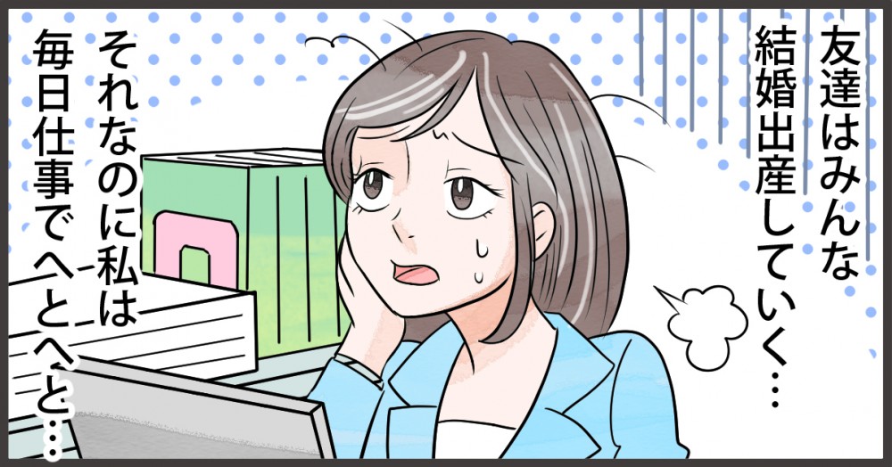４コママンガ２コマ目。友達はみんな結婚出産していく。それなのに私は毎日仕事でへとへと。