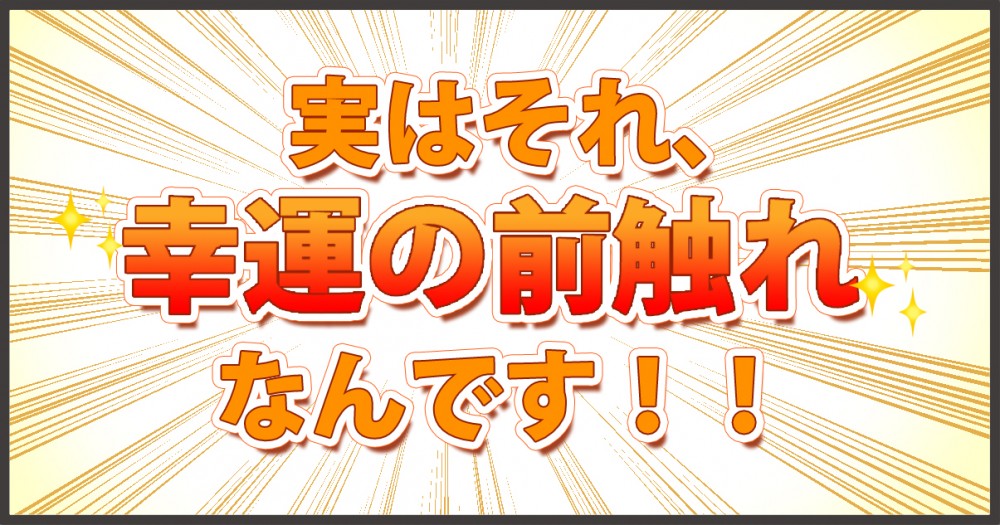 ４コママンガ３コマ目。実はそれ、幸運の前触れなんです。
