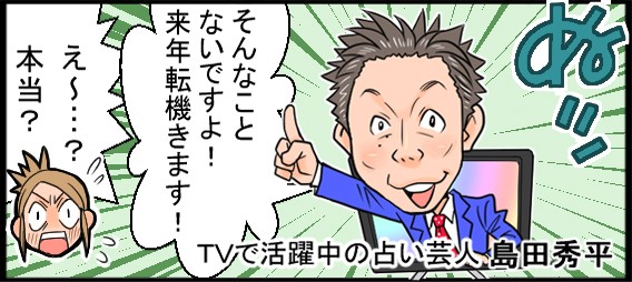 そんなことないですよ！来年転機きます！え～本当！？TVで活躍中の占い芸人島田秀平