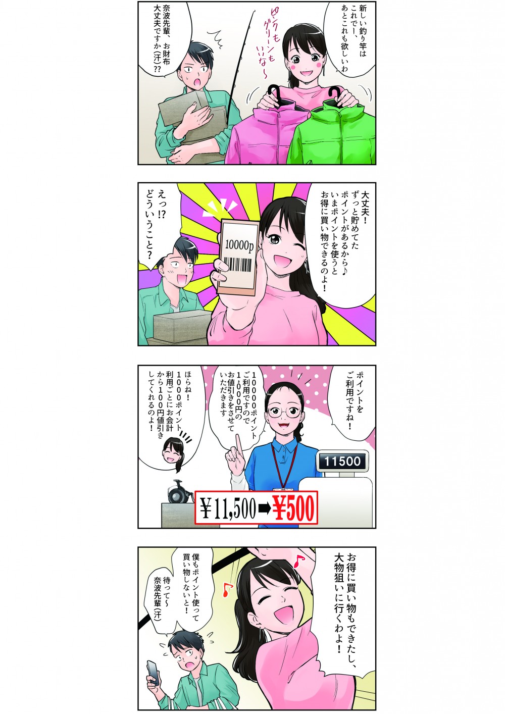 新しい釣り竿はこれで、あとこれも欲しいわ。奈波先輩、お財布大丈夫ですか？大丈夫！ずっと貯めてたポイントがあるから♪いまポイントを使うとお得に買い物できるのよ！えっ、どういうこと？ポイントをご利用ですね！10000ポイントご利用ですので1,000円のお値引きをさせていただきます。ほらね、1000ポイント利用ごとにお会計から100円引きしてくれるのよ！お得に買い物もできたし、大物狙いに行くわよ！僕もポイント使って買い物しないと！待って～奈波先輩！