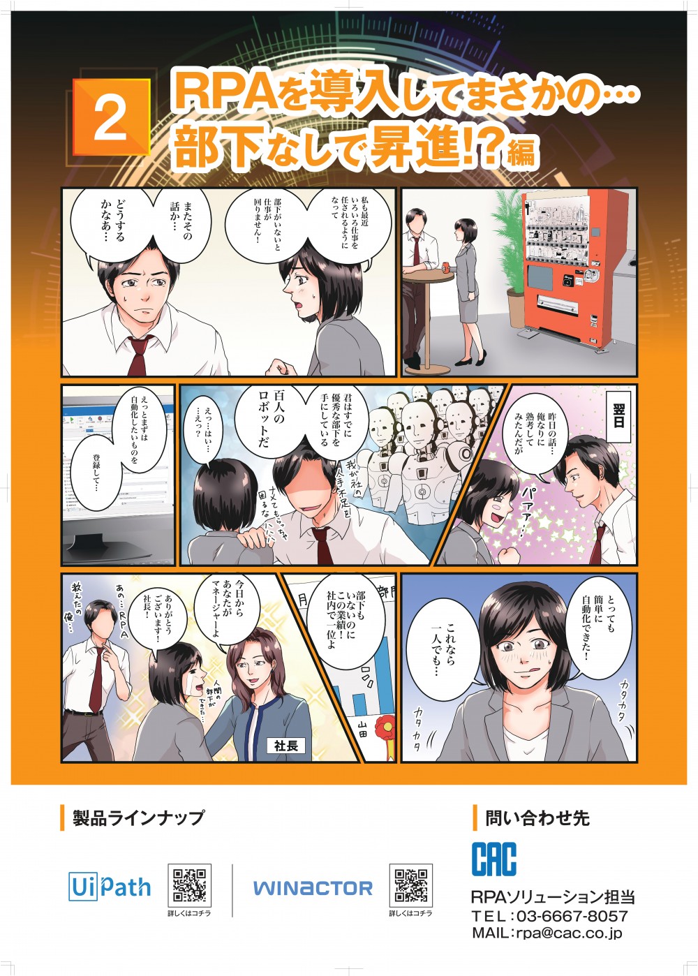 PRAを導入してまさかの。君はすでに優秀な部下を手にしている百人のロボットだ。自動化したいものを登録して。とっても簡単に自動化できた。これなら一人でも。部下もいないのに業績社内で一位よ。あのRPA教えたの俺。