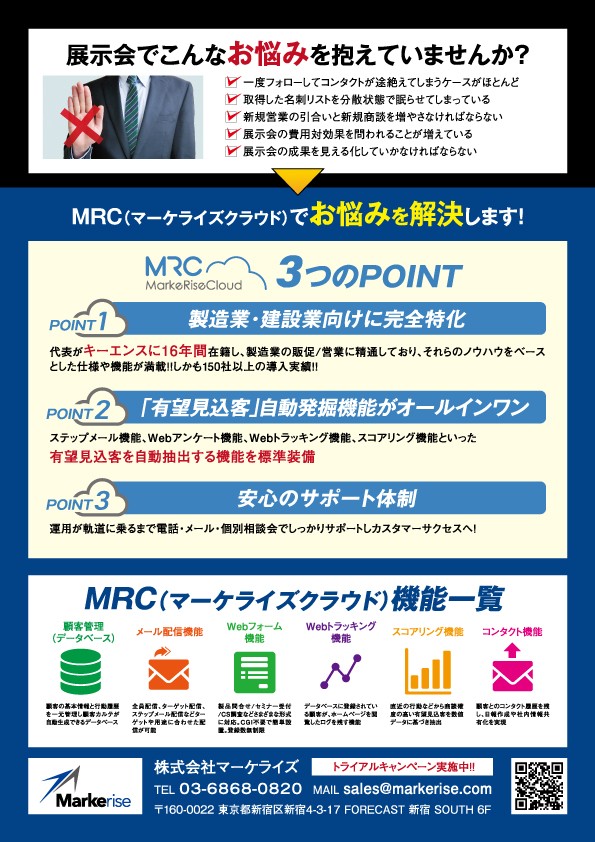 展示会でこんなお悩みを抱えていませんか？MRCでお悩みを解決します！3つのPOINT。1、製造業・建設業向けに完全特化。2、「有望見込客」自動発掘機能がオールインワン。3、安心のサポート体制。