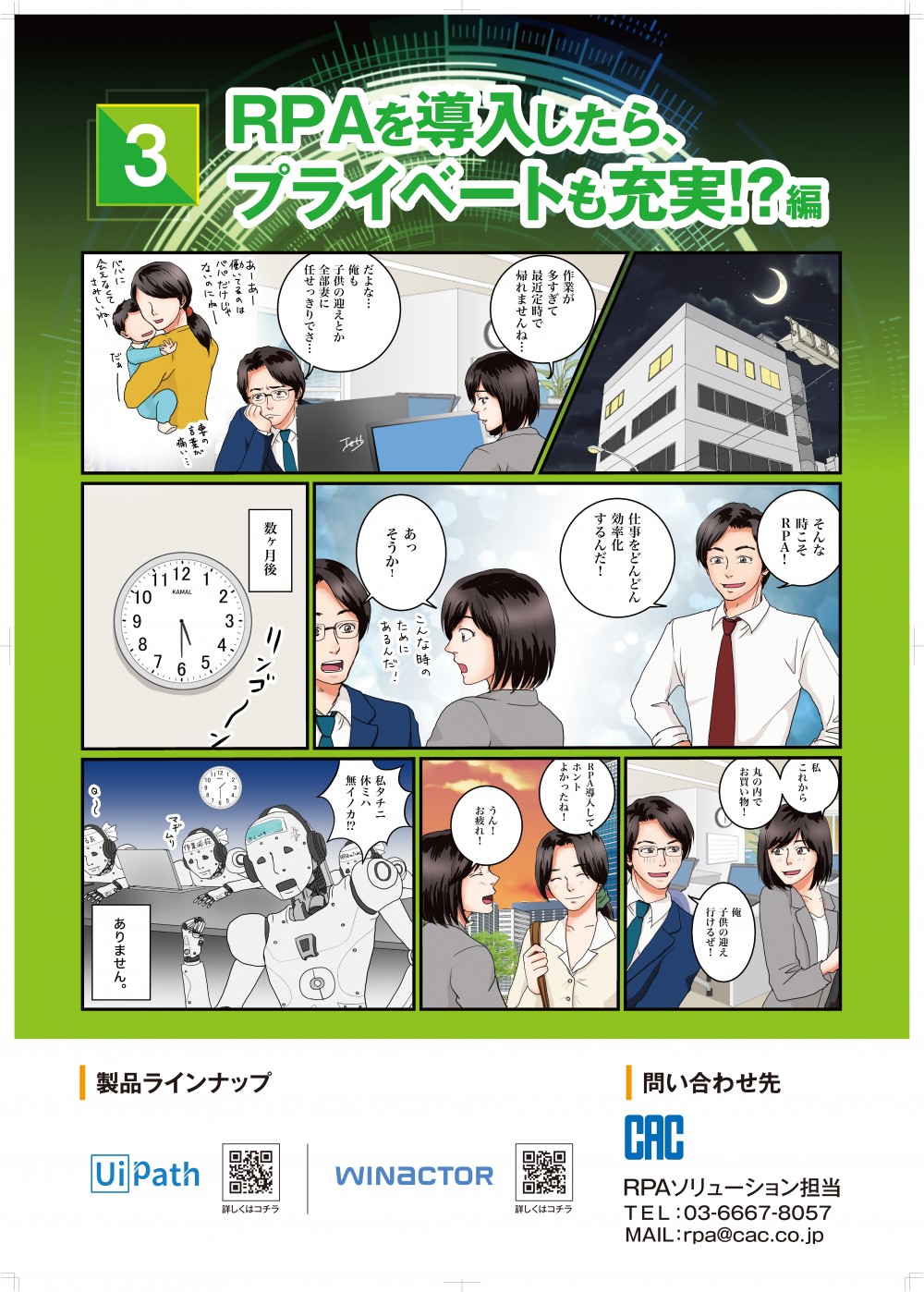 PRAを導入したらプライベートも充実。作業が多すぎて定時で帰れませんね。俺も子供の迎えとか妻に任せっきりでさ。そんなときこそRPA。仕事をどんどん効率化するんだ。RPA導入してよかったね。