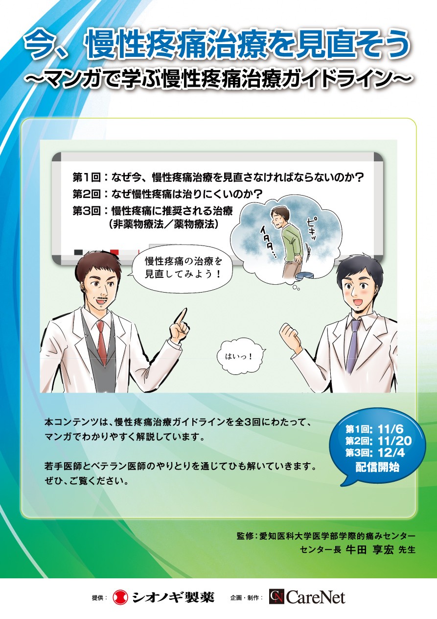 マンガチラシの表面でマンガで学ぶ慢性疼痛治療ガイドライン