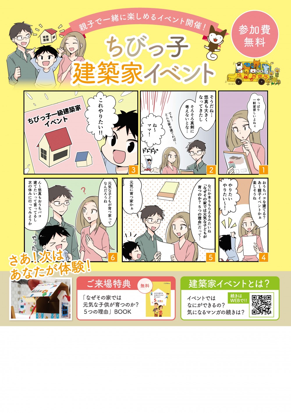 親子で一緒に楽しめるイベント開催。参加費無料。ちびっ子建築家イベント。ちびっ子一級建築家イベント。おうちバコを建てる？親子イベントかぁ。楽しそうね。本ももらえるみたいね。「なぜの家では元気な子供が育つのか？5つの理由」だって。元気に育つ家か。元気な子供が育つ家ってなんだろうね。次はあなたが体験
