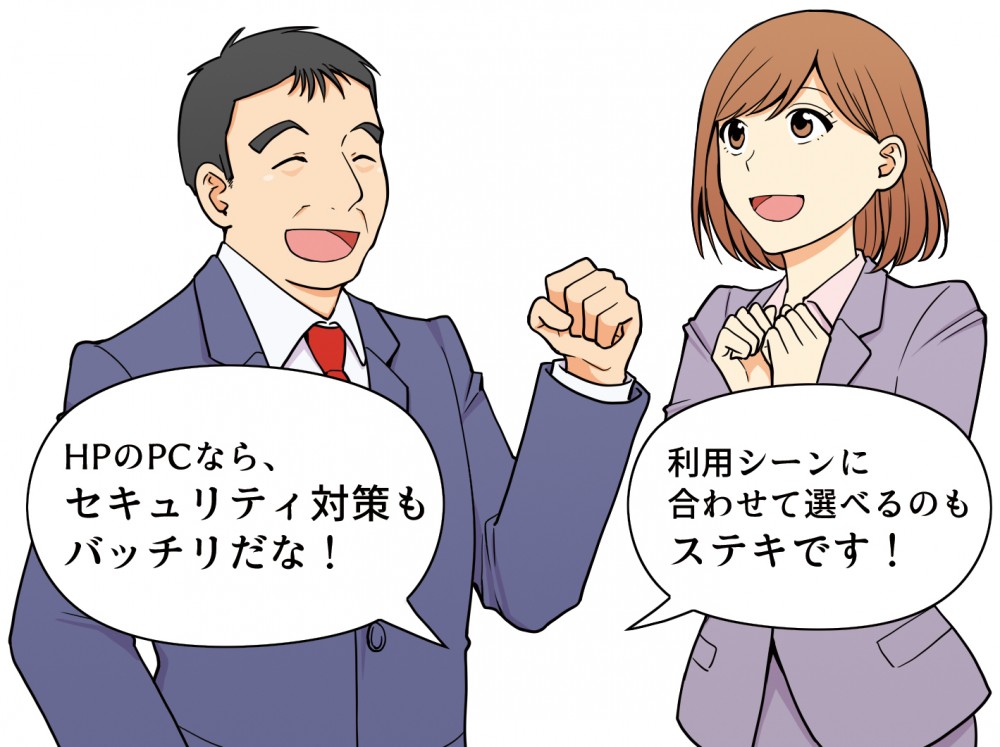 「HPのPCならセキュリティ対策もバッチリだな！」「利用シーンに合わせて選べるのもステキです！」
