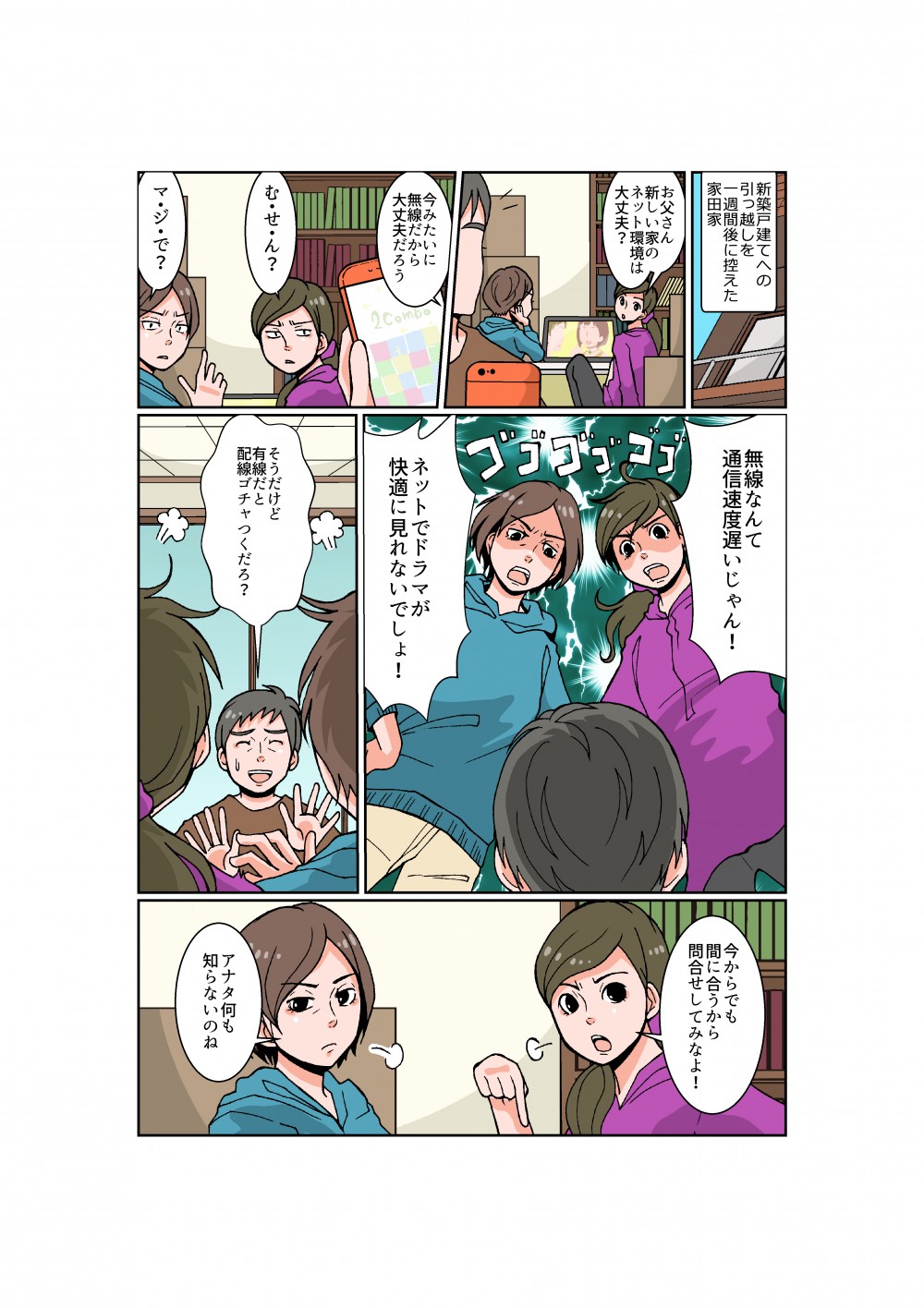 新築戸建てへの引っ越しを一週間後に控えた家田家。無線環境に不満がある家族。