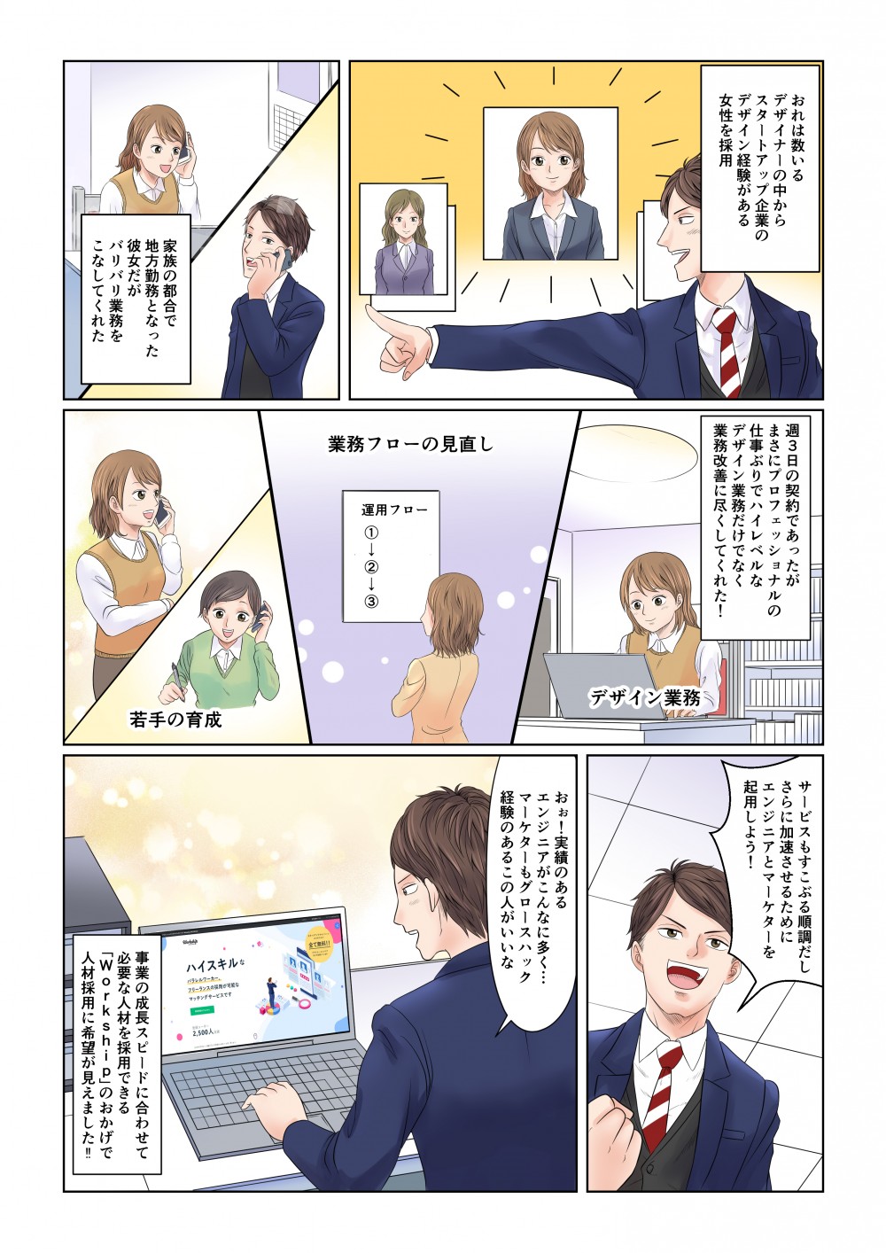 採用に至る。デザイン業務だけでなく、業務改革などにも徹した。事業の成長スピードに合わせて必要な人材を採用できる「Work ship」のおかげで人材採用に希望が見えた。