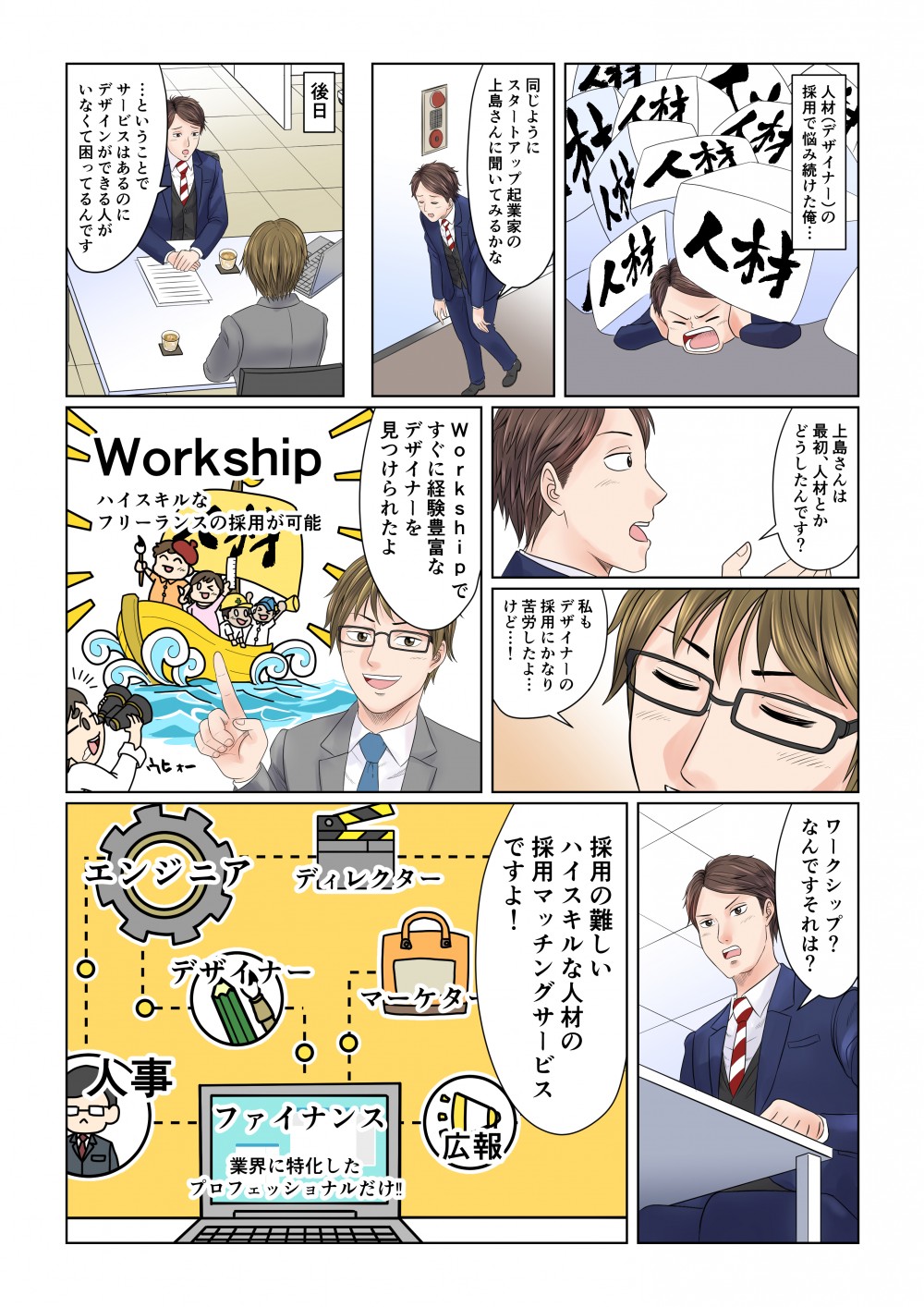 スタートアップ起業家の上島に相談したところ、WorkShipを勧められる。採用のハイスキルな人材の採用マッチングサービス。