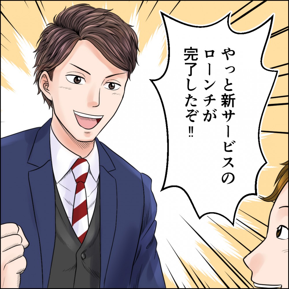やっと新サービスのローンチが完了した