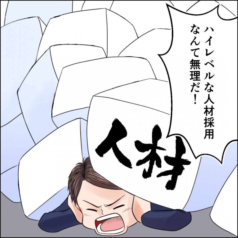 ハイレベルの人材採用なんて無理だ