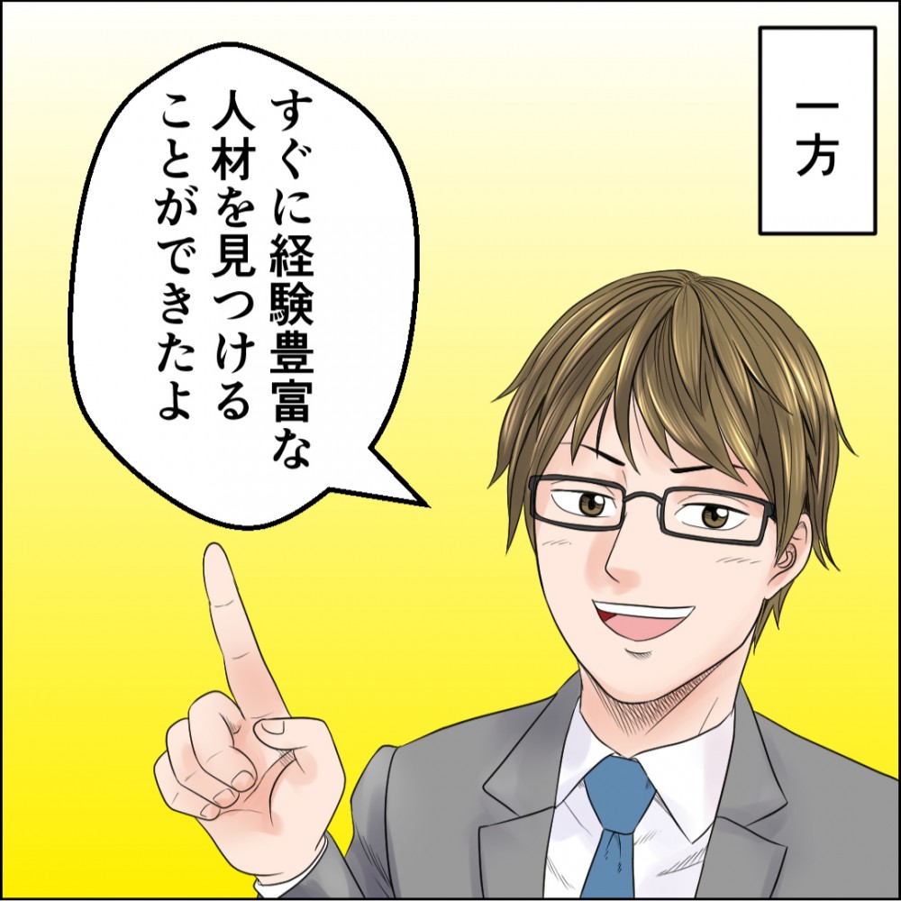 すぐに経験豊富な人材を見つけることができた