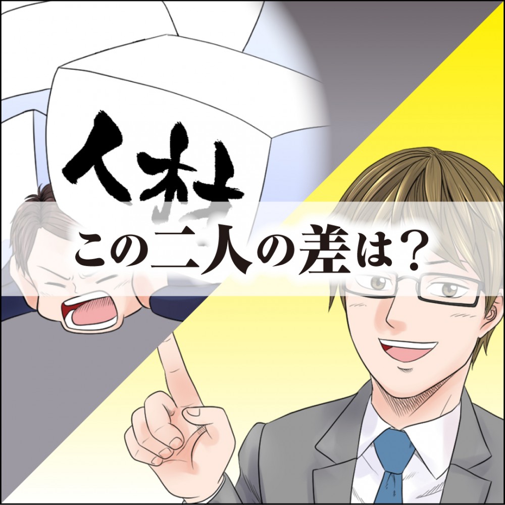 二人の差は？