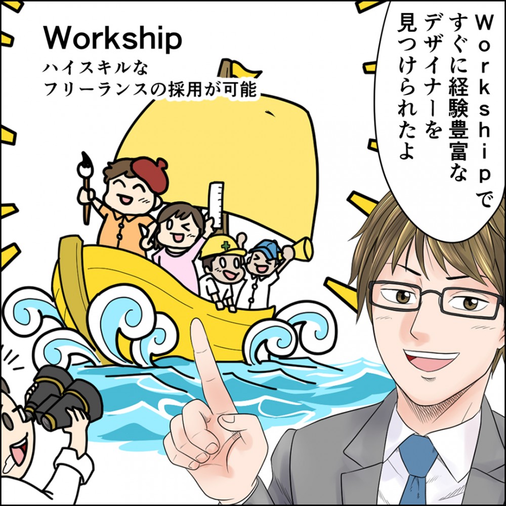 WorkShipですぐに経験豊富なデザイナーを見つけられた