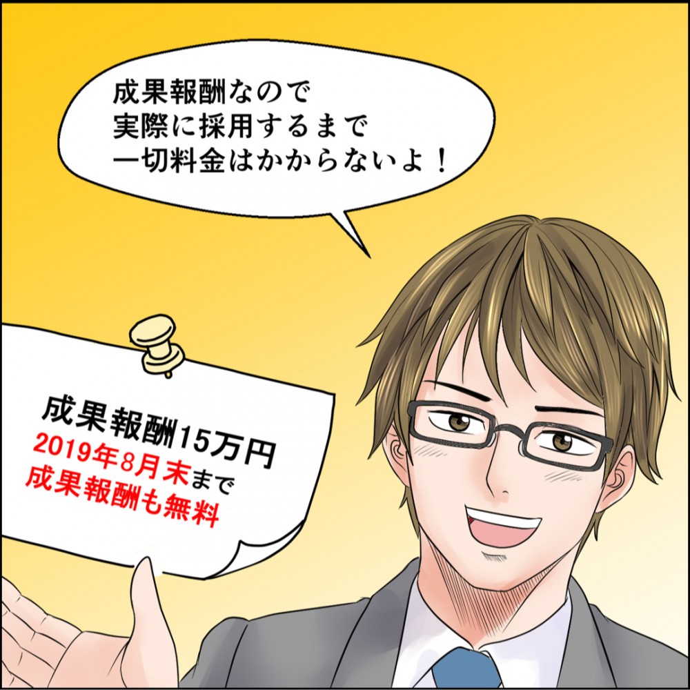 成果報酬なので実際に採用するまで一切お金はかからない