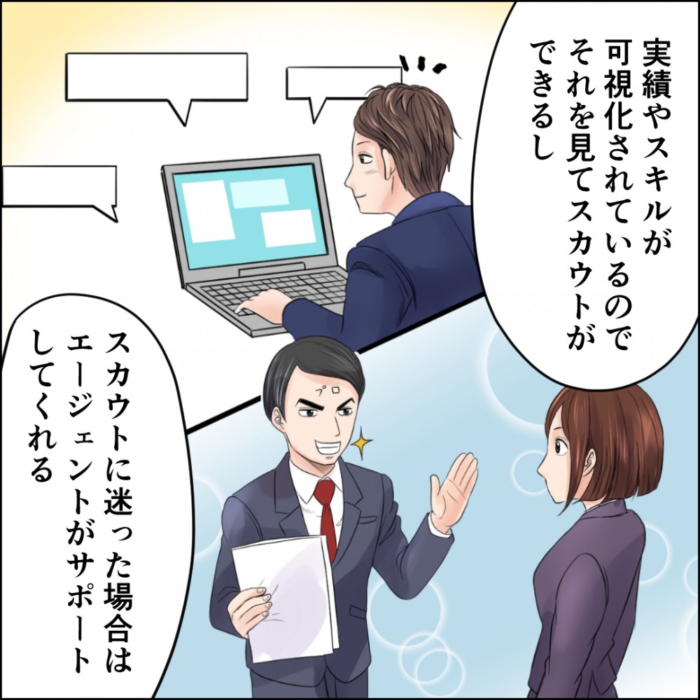 実践やスキルが可視化されているのでそれを見てスカウトができる