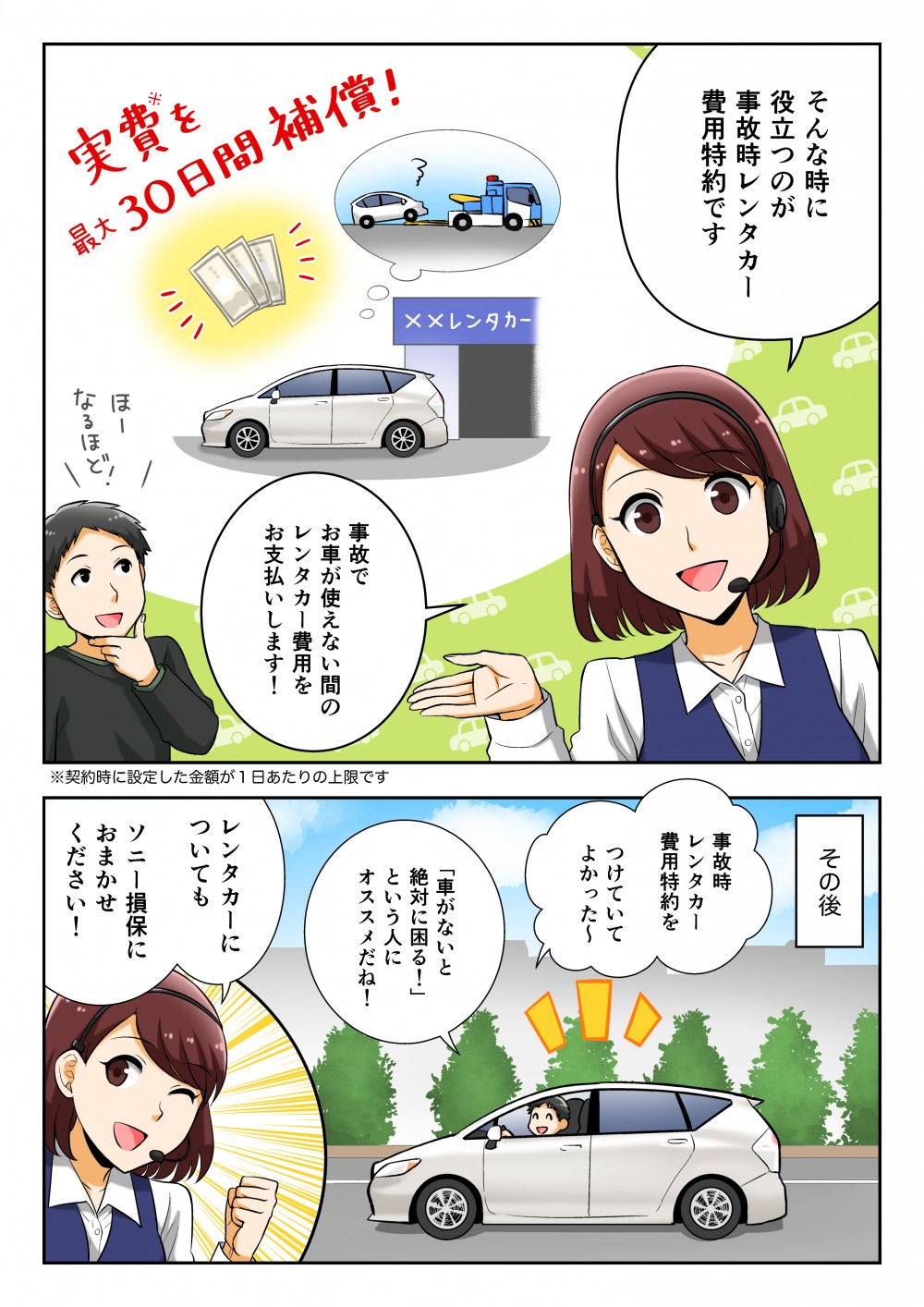 そんな時に役立つのが事故時レンタカー費用特約です。事故でお車が使えない間のレンタカー費用をお支払いします！その後事故時レンタカー費用特約をつけていてよかった～「車がないと絶対に困る！」という人にオススメだね！レンタカーについてもソニー損保におまかせください！