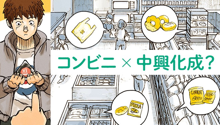 コンビニ×中興化成？
