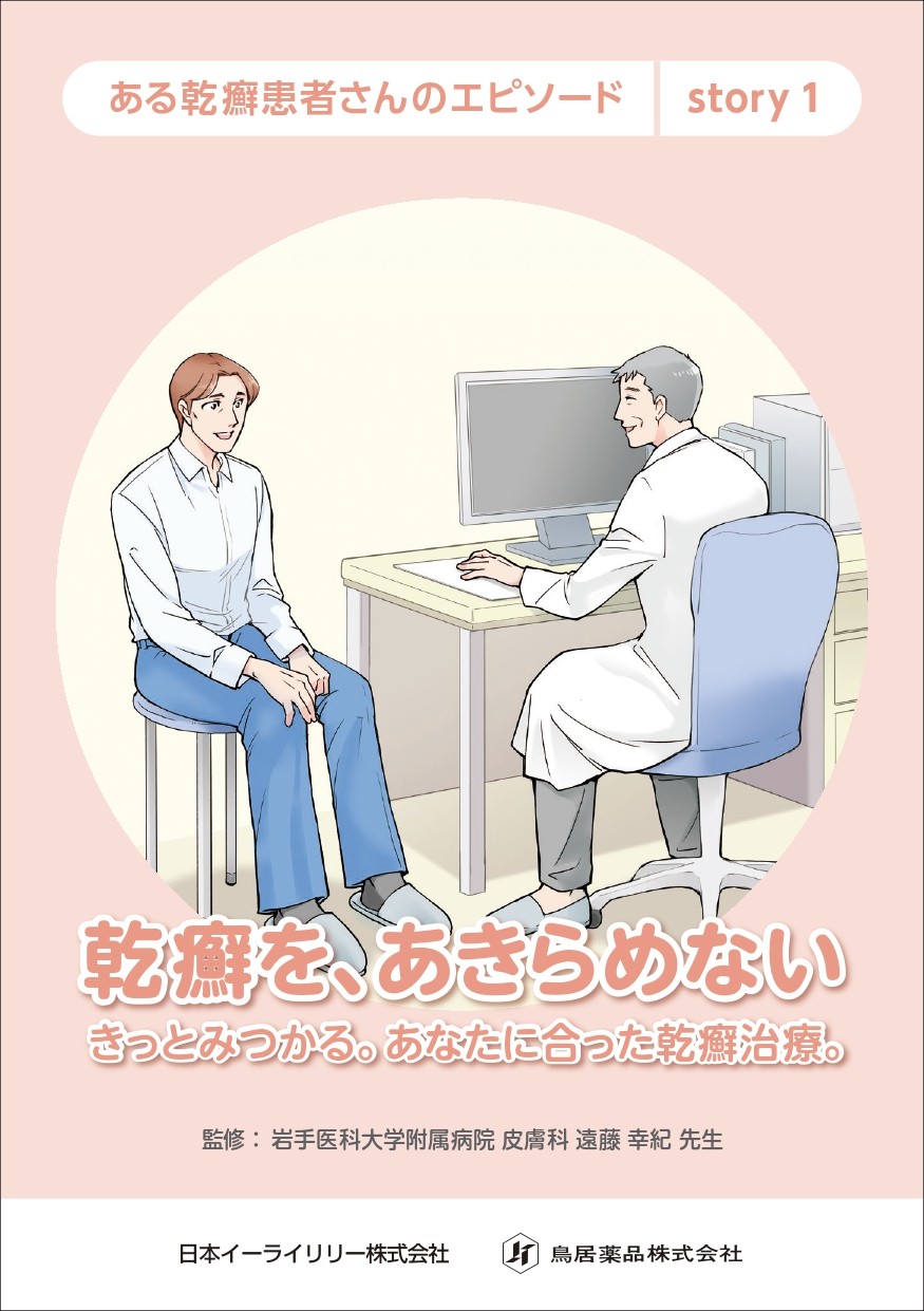 乾癬を、あきらめない乾癬治療