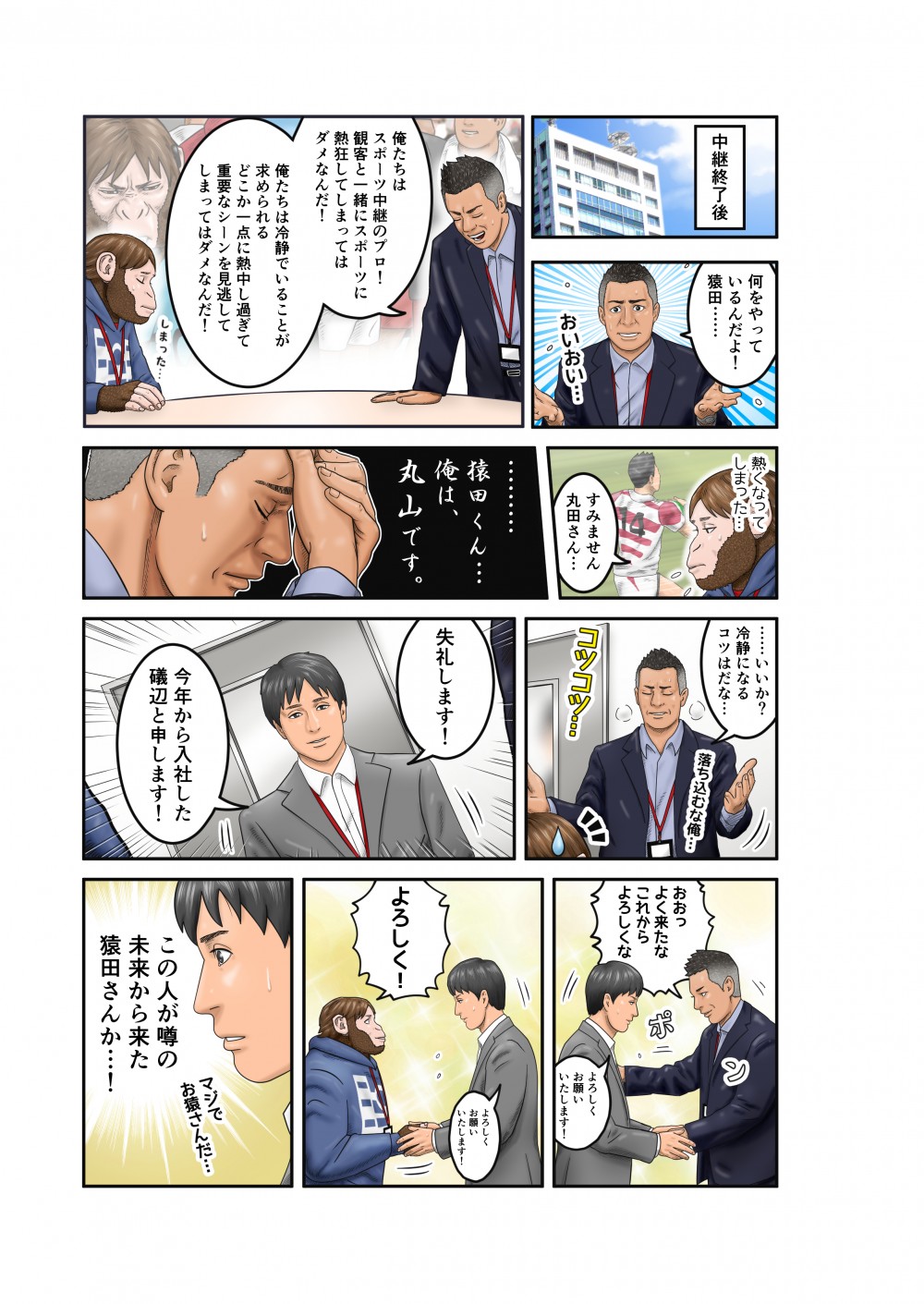 中継後、「スポーツ中継のプロとして重要なシーンを見逃さないために冷静でいることが求められるんだ！」と上司の丸山に注意を受けていると、そこに今年共同テレビジョンに入社した新入社員の礒部がやってくる。