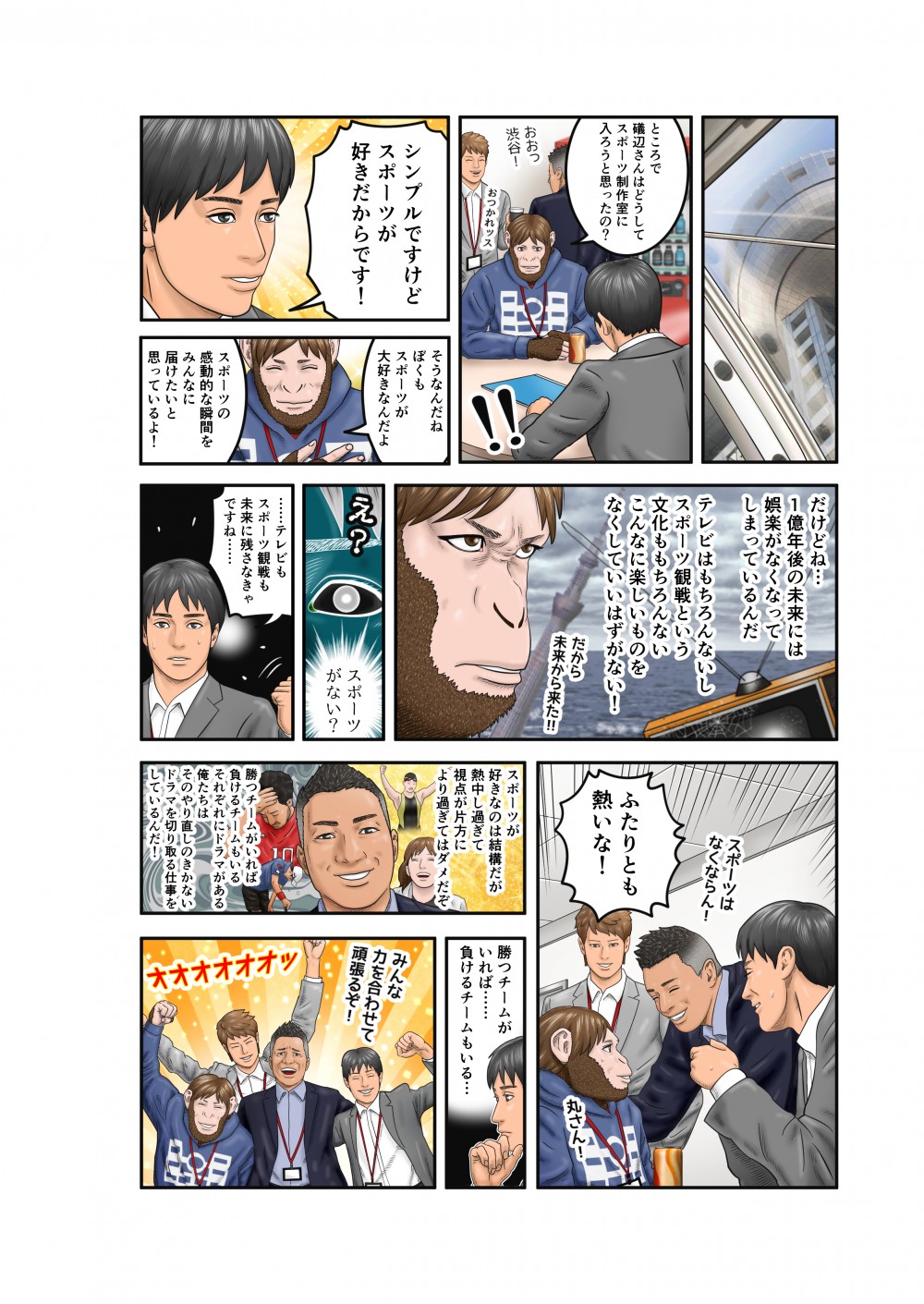 共同テレビジョンのスポーツ制作室に入ろうと思った理由を「シンプルだけどスポーツが好きだから」と語る礒部。猿田は娯楽のなくなった一億年後の話をする。「スポーツ観戦も未来に残さなくては！」勝つチーム負けるチームそれぞれのドラマを切り取る仕事をしていくため、制作室の仲間は団結を高めた。