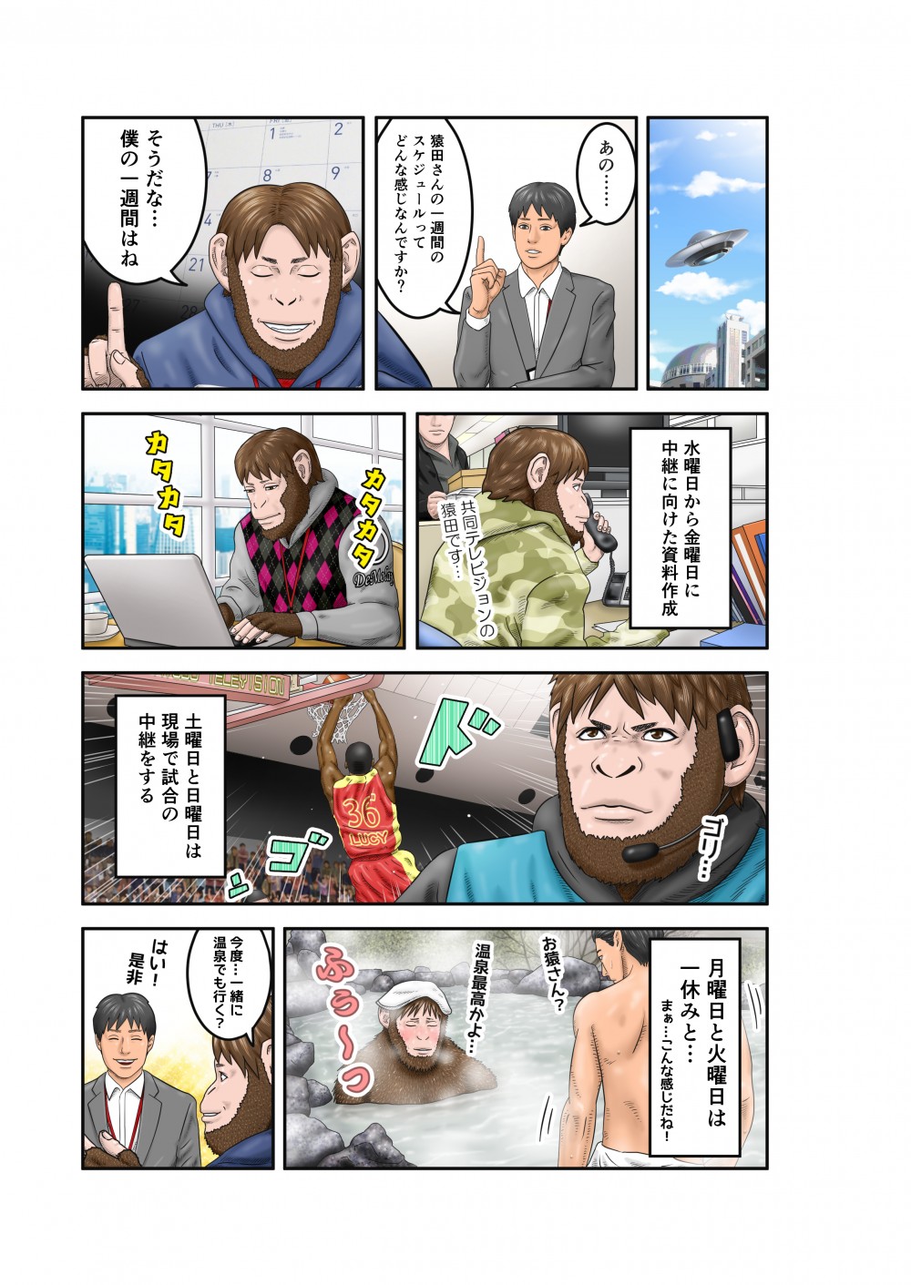 具体的な猿田の1週間のスケジュールは水曜日から金曜日にスポーツ中継に向けた資料作成、土曜日と日曜日は現場で試合の中継、月曜日と火曜日は一休み…といった感じだ。