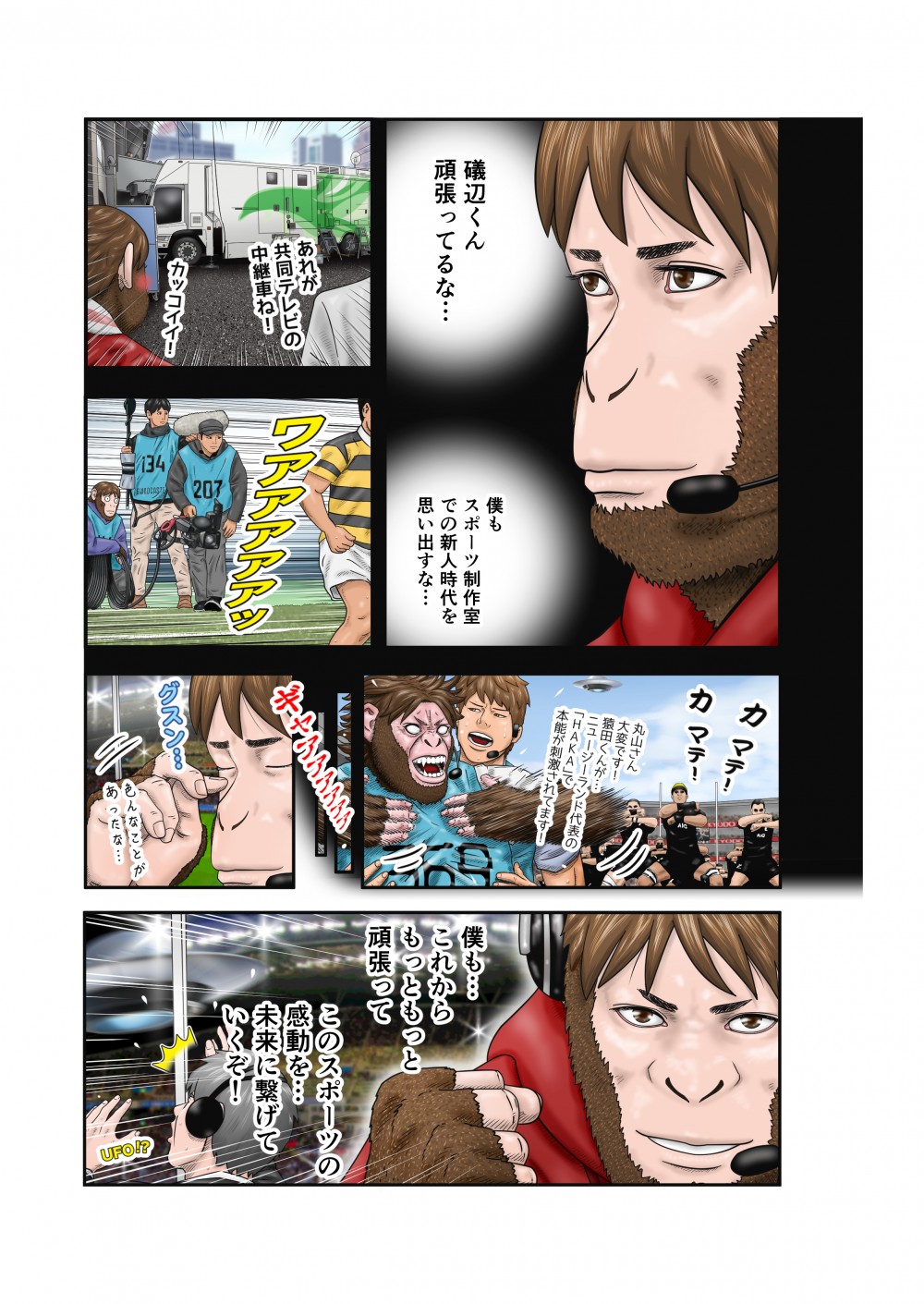 礒部のがんばりに共同テレビジョンスポーツ制作室での新人時代を思い出し目頭を熱くする猿田。「これからもっともっと頑張ってこのスポーツの感動を未来に繋げていくぞ！」