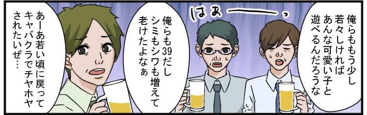 俺らももう少し若々しければあんなかわいい子と遊べるんだような
俺らも39だし
シミもシワも増えて老けたよなぁ
あーあ若い頃に戻ってキャバクラでチヤホヤされたいぜ・・・