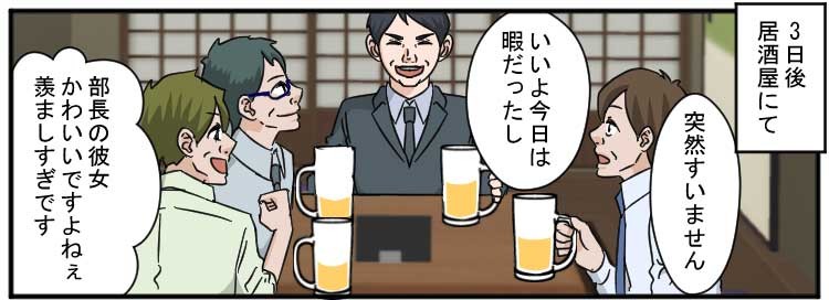 3日後居酒屋にて
突然すみません
いいよ今日は暇だったし
部長の彼女かわいいですよねぇ羨ましすぎです