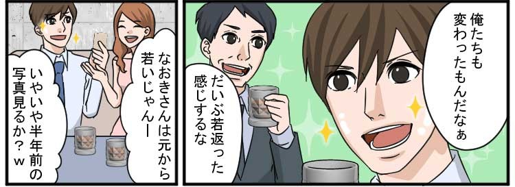 俺たちも変わったもんなだなぁ
だいぶ若返った感じするな
なおきさんは元から若いじゃんー
いやいや半年前の写真見るか？w