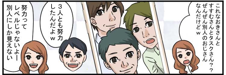 これなおきさんとすすむさんとタスクさん？？ぜんぜん別人のおじさんなんだけどw
3人とも努力したんだよw
努力ってレベルじゃないよー
別人にしか見えない