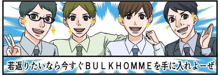 若返りたいなら今すぐBULKHOMMEを手に入れよーぜ