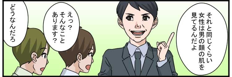 それと同じくらい女性は男の顔の肌を見てるんだよ
えっ？そんなことあります？
どうなんだろ