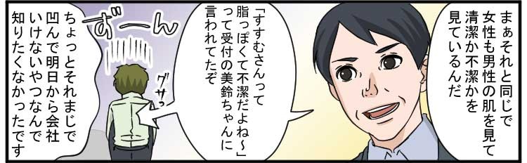 まぁそれと同じで女性も男性の肌を見て清潔か不潔かを見ているんだ
「すすむさんって脂っぽくて不潔だよね～」って受付の美鈴ちゃんに言われてたぞ
ずーん
ちょっとそれまじで凹んで明日から会社いけないうやつなんで知りたくなかったです