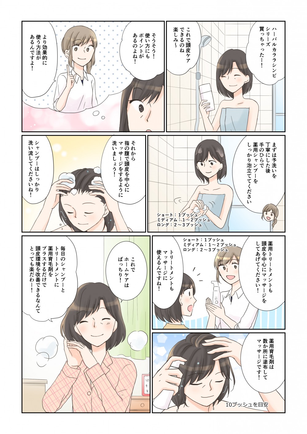 ハーバルカララシンピシリーズ買っちゃったー!まずは予洗いを丁寧にした後手のひらで薬用シャンプーをしっかり泡立ててください薬用トリートメントも頭皮を中心にマッサージをしてあげてください薬用育毛剤は 数か所に塗布して マッサージ す!10プッシュを目安ショート:1プッシュ ミディアム:1~2プッシ ロング:2~3プッシュショート: 1プッシュンミディアム1~2プッシュ ロング:2~3プッシュこれで頭皮ケアできるのね 楽しみトリートメントもマッサージに使えるんですね!そうそう!使い方にもそれから一 指の腹で頭皮を中心にマッサージをするように洗いましょう!これで ホームケアは ばっちり!より効果的に 使う方法が一あるんですよ!毎日のシャンプーとトリートメントに薬用育毛剤をプラスするだけで頭皮環境を改善できるなんてとっても楽だわー!シャンプーはしっかり洗い流してくださいね!