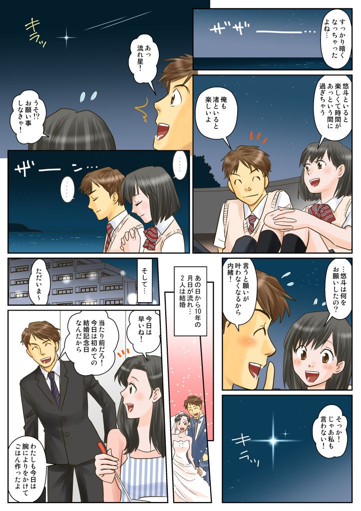 悠斗といるとたのしくて時間があっという間に過ぎちゃう。俺も渚といると楽しいよ。あっ流れ星！うそ！？お願い事しなきゃ！あの日から10年の月日が流れ…2人は結婚。そして…