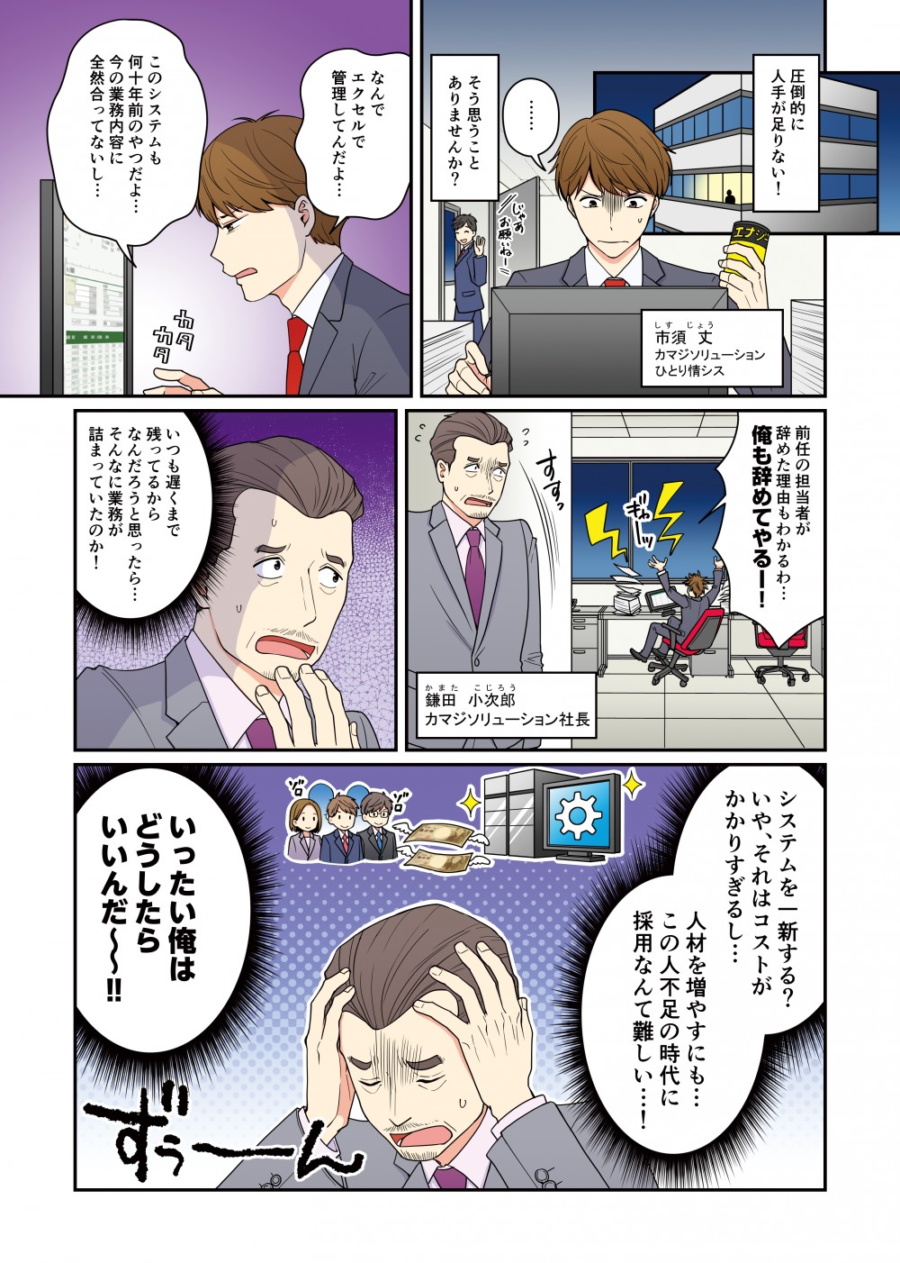 圧倒的に人が足りない！僕は今それを身に染みて実感しています…なんで100人規模なのにエクセルで管理してんだよ…あ～このシステムなんて新しいバージョンのが出てるのになんで…前任の担当者が辞めた理由もわかるわ…俺も辞めてやるー！市須さん遅くまで残ってるからなんだろうと思ったら…そんなに業務が詰まっていたのか！新しいシステムに一新する？人材を増やす？どれもコストがかかりすぎる！いったい俺はどうしたらいいんだ～～