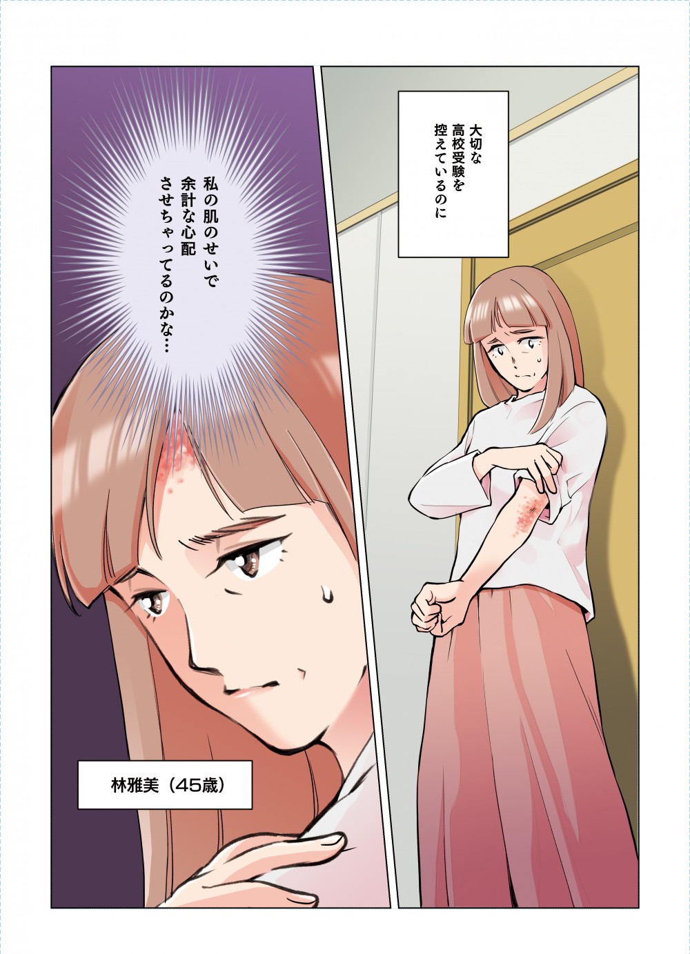 私の肌のせいで余計な心配させちゃってるのかな･･･