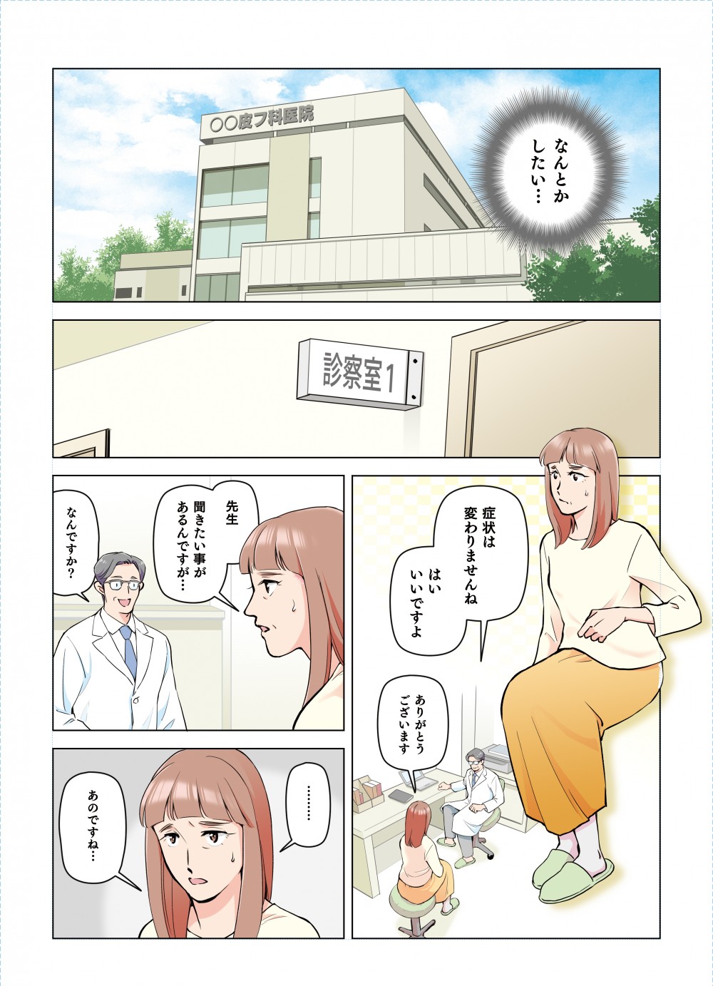 なんとかしたい･･･症状はかわりませんね先生ききたいことがあるんですが･･･