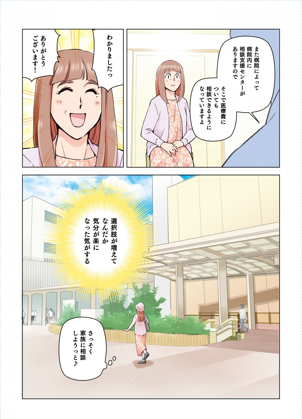 病院によって病院内に相談支援センターがありますので、そこで医療費についても相談できるようになっています。選択肢が増えてなんだか気分が楽になった気がする