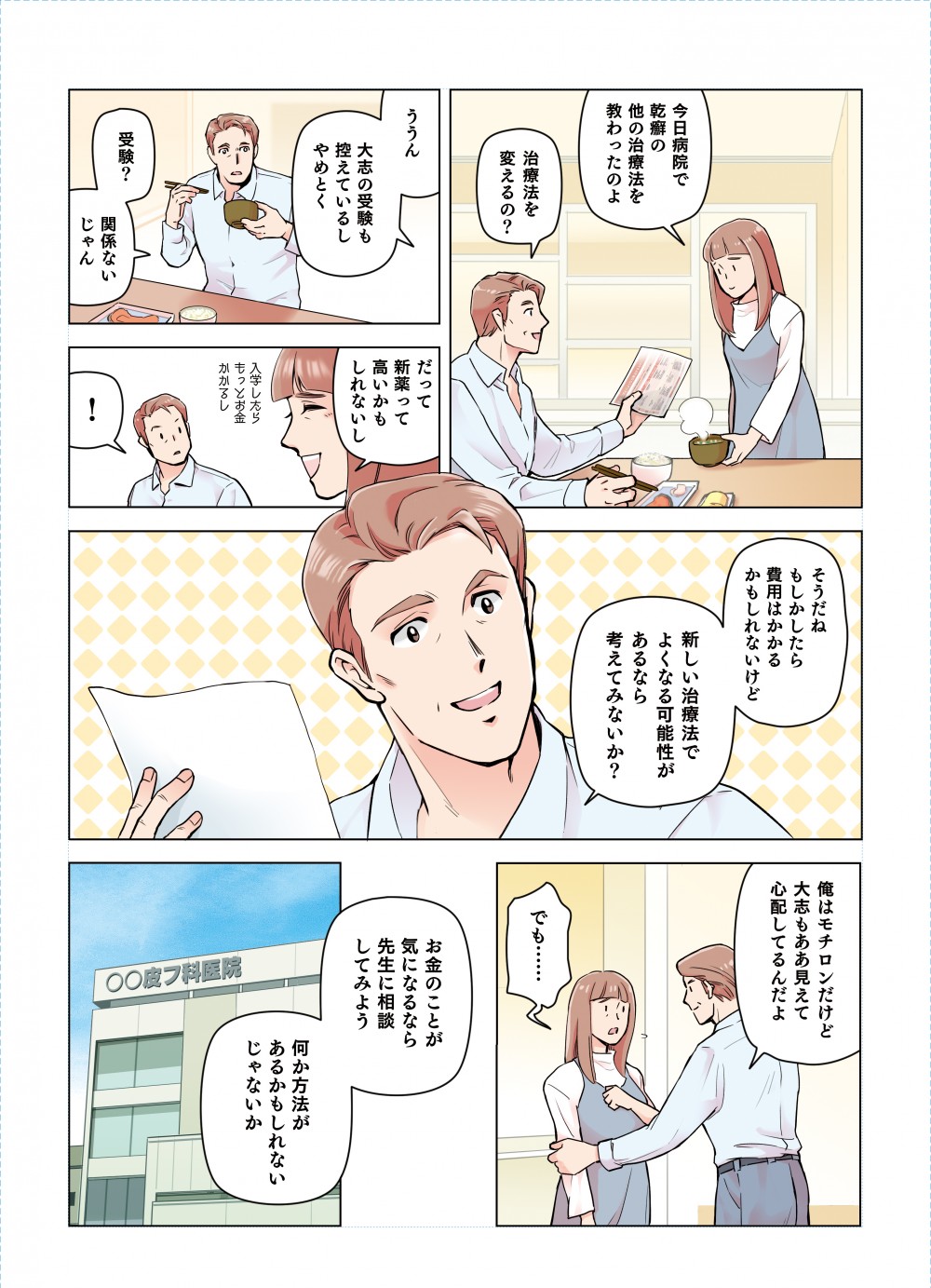 今日病院で乾癬の他の治療法を教わったのよ新薬って高いかもしれないしもしかしたら費用はかかるかもしれないけど、新しい治療法でよくなる可能性があるなら考えてみないか
