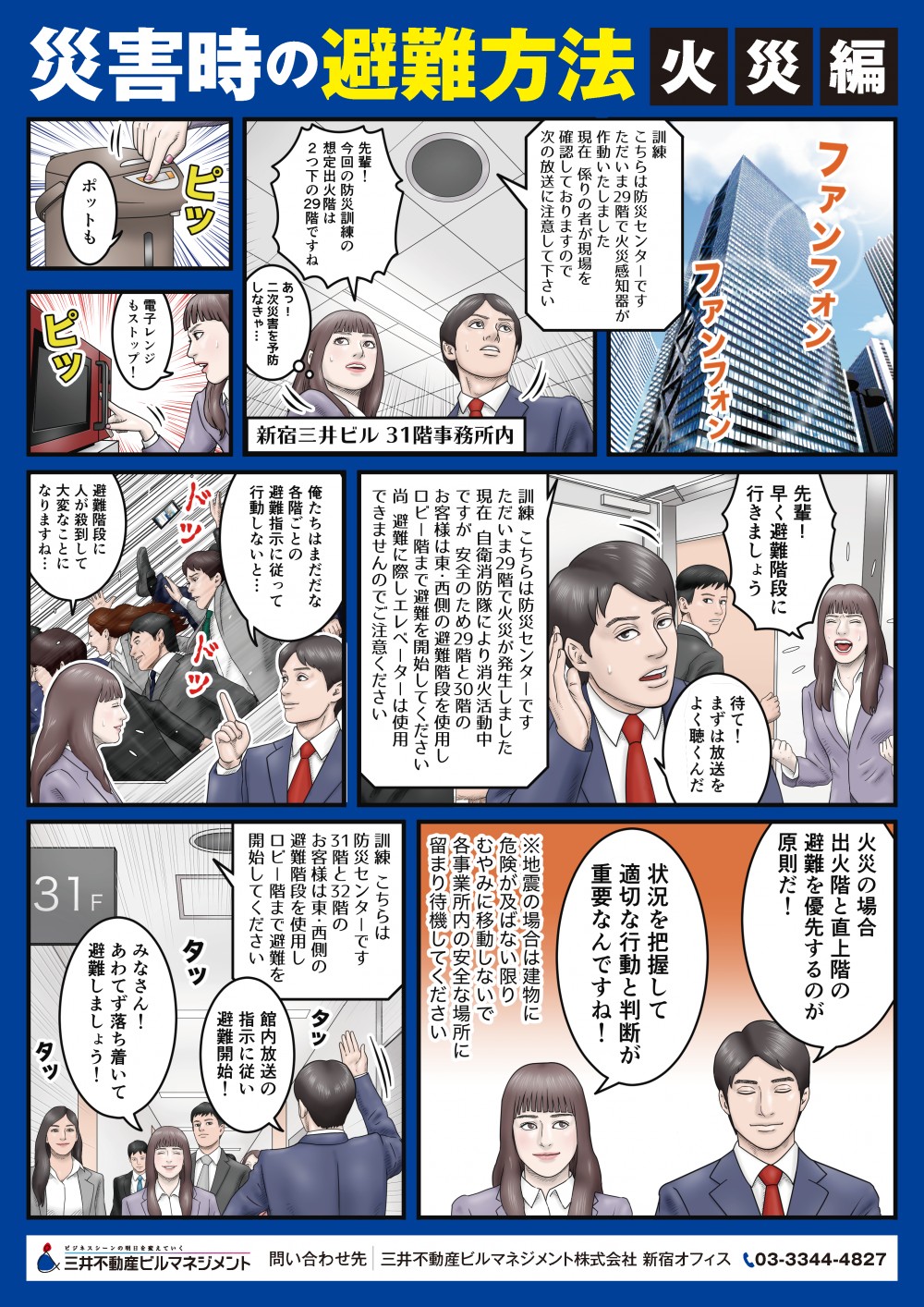 火災の場合出火階と真上階の非難を優先するのが原則だ‼状況を把握して適切な行動と判断が重要なんですね！地震の場合は建物に危険が及ばない限りむやみに移動しないで各事業所内の安全な場所に留まり待機してください