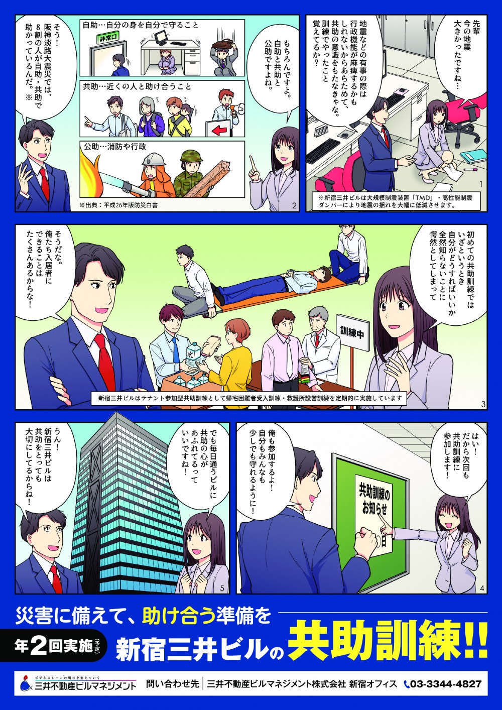 自助と共助と公助ですよね。阪神淡路大震災では8割の人が自助・共助で助かっているんだ。初めての共助訓練では自分がどうすればいいか知らないことに愕然としてしまって。だから次回も共助訓練に参加します。毎日通うビルに共助の心があふれているっていいですね。新宿三井ビルは共助をとっても大切にしてるからね。