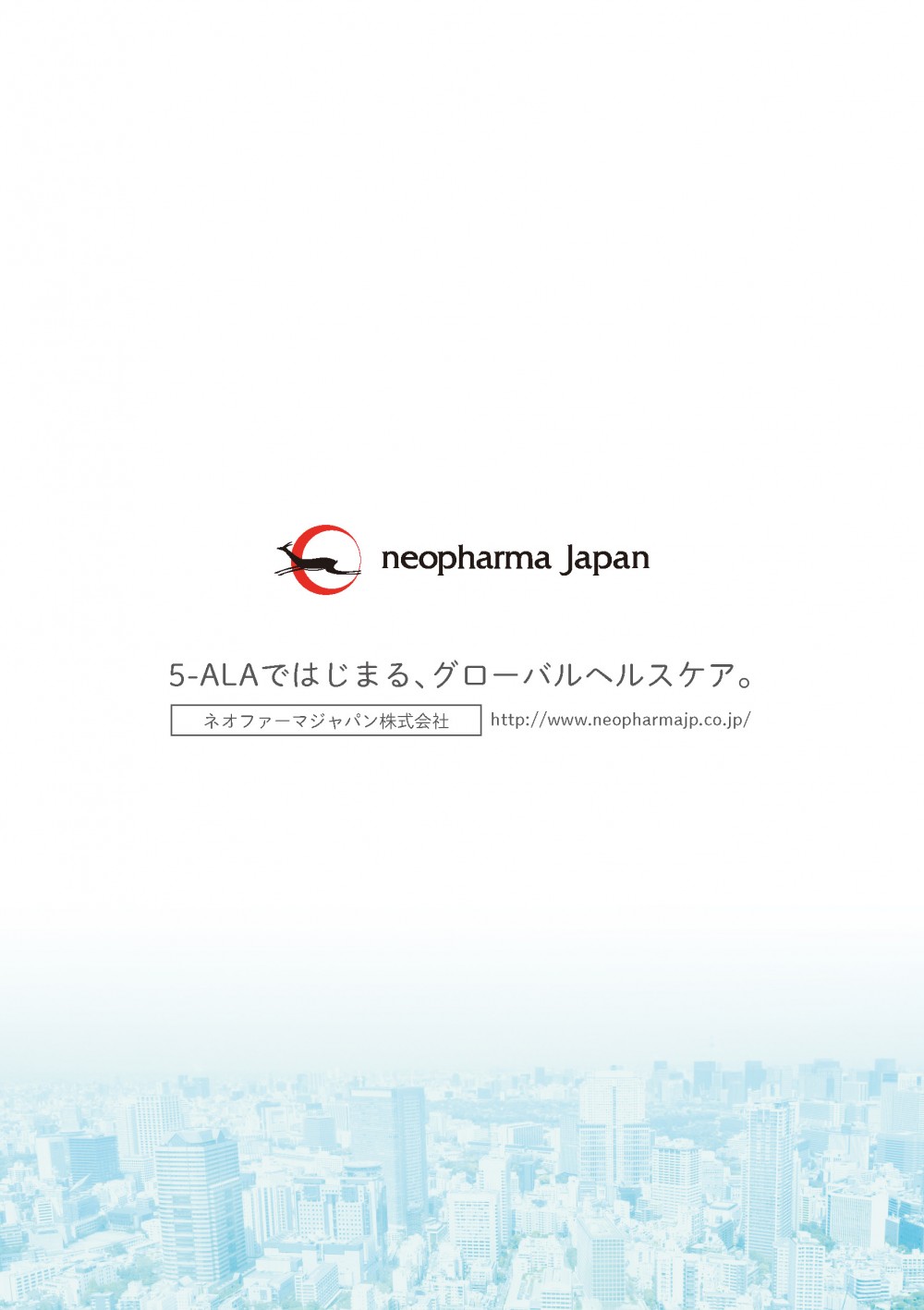 裏表紙：5-ALAではじまる、グローバルヘルスケア。ネオファーマジャパン株式会社