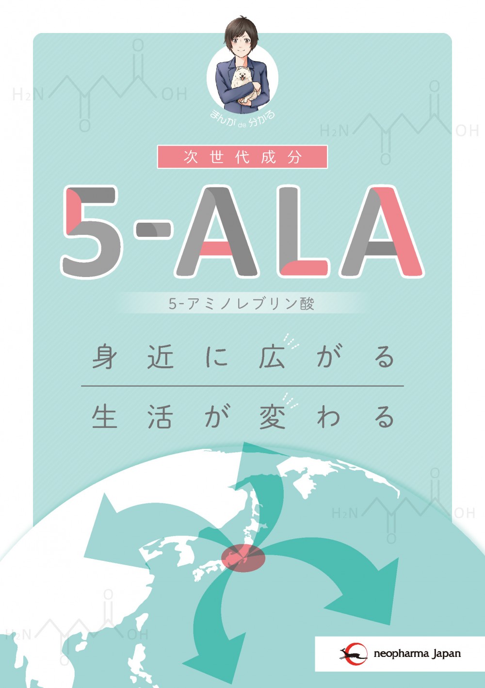マンガで分かる5-ALA（５－アミノレブリン酸）の表紙です。身近に広がる世界が変わる、アミノレブリン酸です。