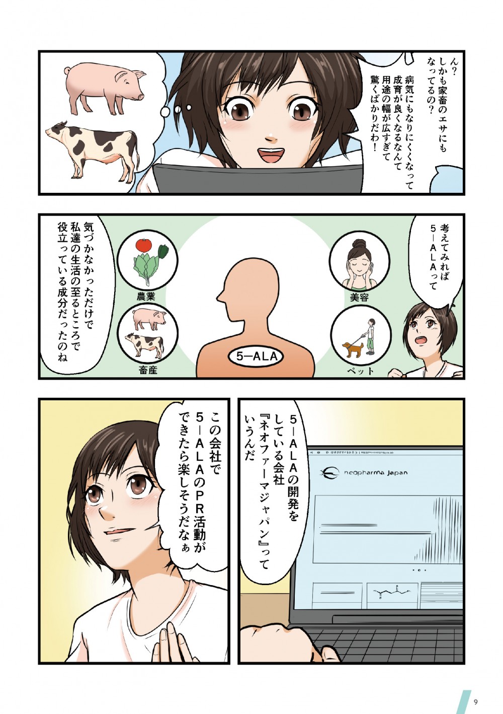 5-ALAは家畜のえさにもなっている。病気になりにくくなり、生育がよくなる。5-ALAのすごさに魅了される怜香。