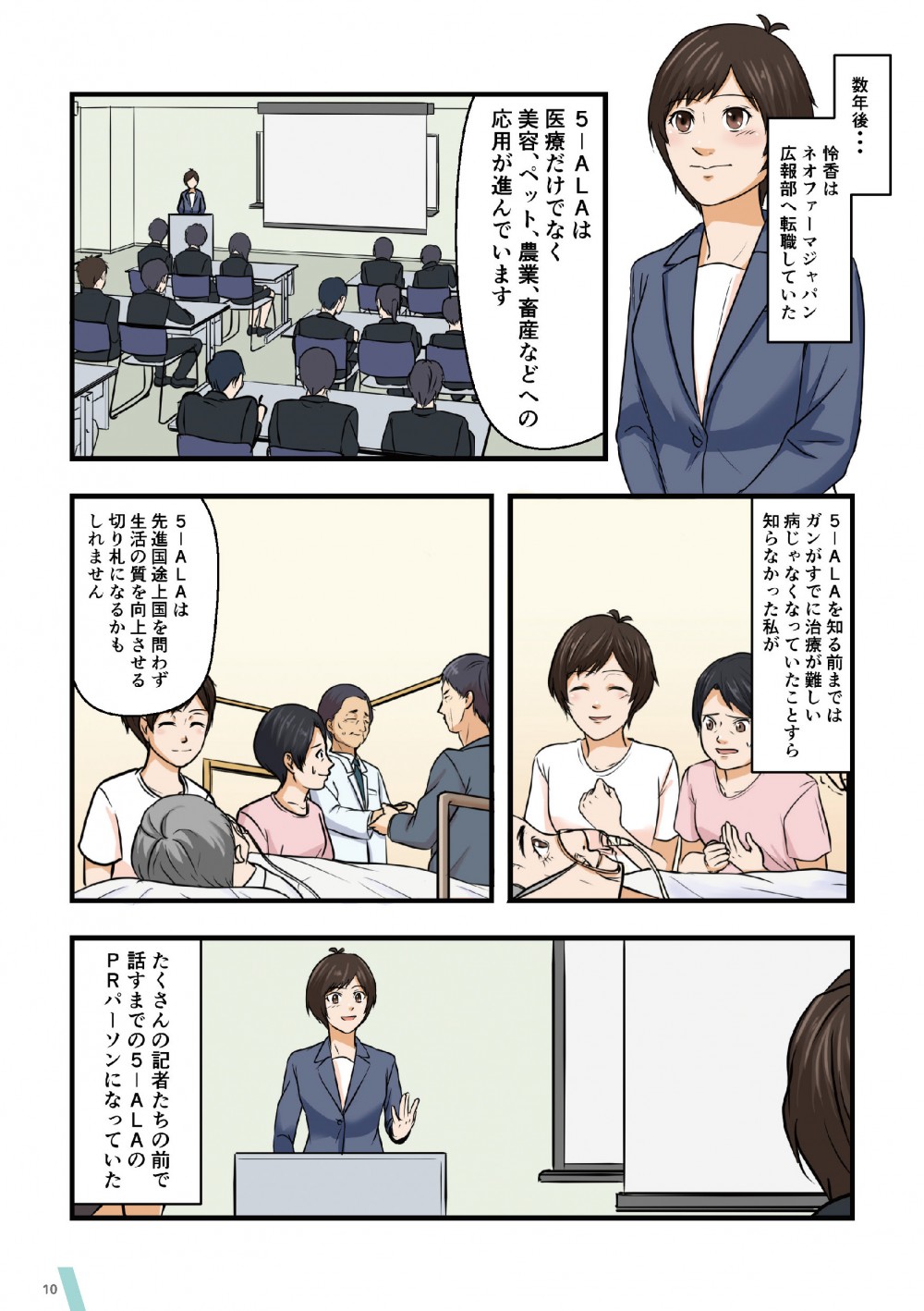 数年後、怜香はネオファーマジャパンの広報部へ転職していた。多くの記者たちの前で話すまでになった。